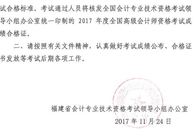 福建2017年高级会计师资格考试合格标准及有关问题的通知