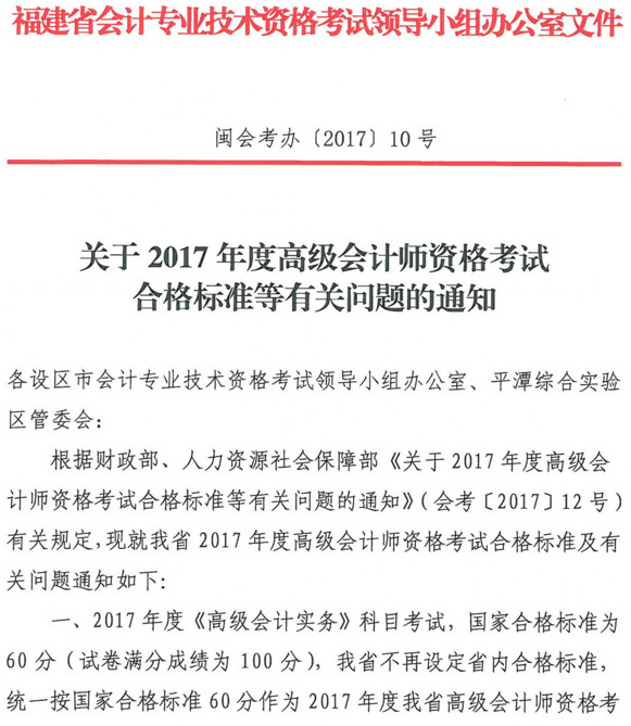 福建2017年高级会计师资格考试合格标准及有关问题的通知