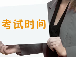 2018年证券从业资格考试全年考试时间汇总