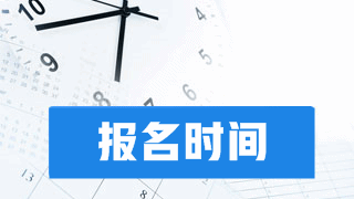 2019年税务师考试报名时间及方式预测