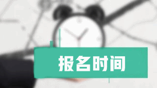 2019年税务师报名时间什么时候公布？