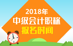 2018年中级会计什么时间报名？