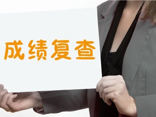 2017年证券从业资格考试成绩可以复查吗，如何复查？