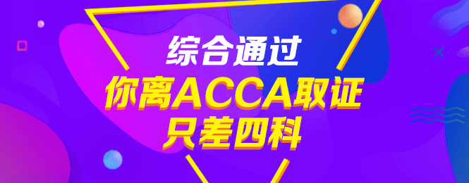 通过CPA后，不考ACCA真是亏大了！