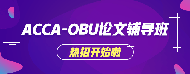 不出国就想获取海外学历？网校OBU论文辅导班让你梦想成真