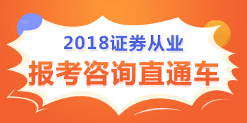 2018年证券从业资格考试时间已公布