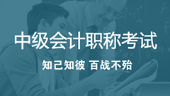 2018年中级会计职称考试考什么？怎么考？