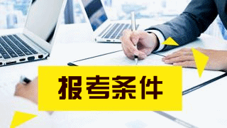 报名2019年税务师考试有工作年限限制吗？