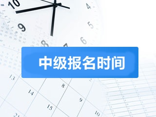 会计中级职称什么时候报名时间 3月份吗？