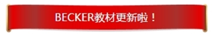 Becker 教材 更新 美国CPA 考试 AICPA uscpa 影响