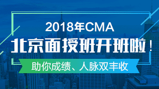 开班啦！CMA精英特训班——你的CMA证书收割机！ 