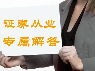 答疑：想全面了解一下有关证券业从业人员管理规定，一共有哪些？