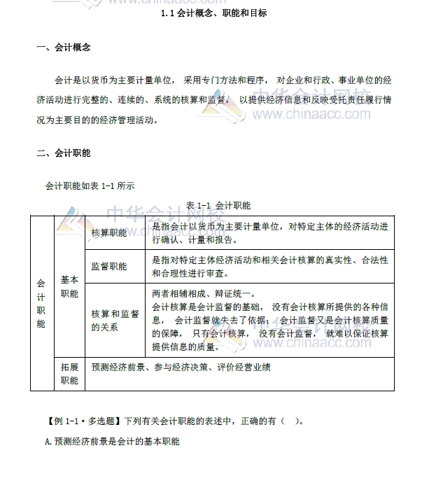 《初级会计实务》精编教材第一章 改革重点内容1.1  