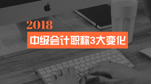 会计法修订 中级会计职称考试的这3大变化你一定要看！