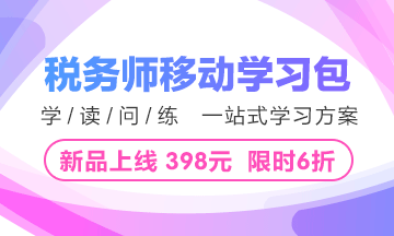 2018年税务师移动学习包重磅上线 限时6折 仅需398元