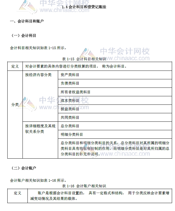 初级会计实务改革第一章内容 会计科目和借贷记账法