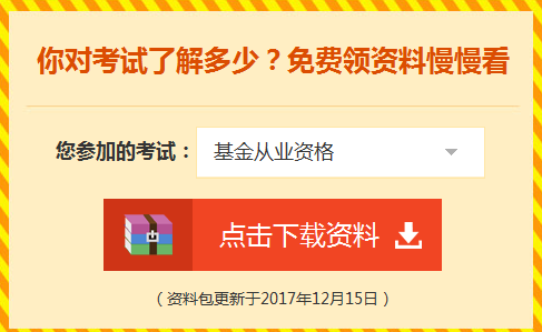 2018年基金从业资格考试辅导学习资料免费领取