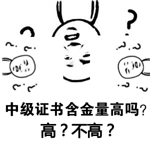 中级会计职称证书含金量高吗？一个字：高