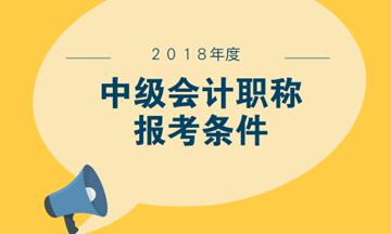 参加中级会计职称考试有什么报名要求吗？