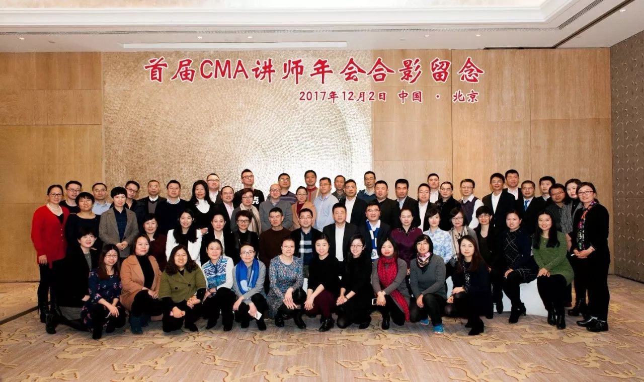 2017年首届CMA讲师年会成功举办