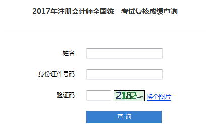 2017年注册会计师成绩复核截止到1月4日