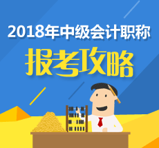 搞清楚这四件事 2018年中级会计职称考试就赢了一半