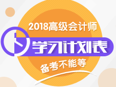 2018年高级会计师学习计划