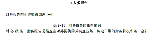 2018年初级会计实务改革第一章内容 财务报告