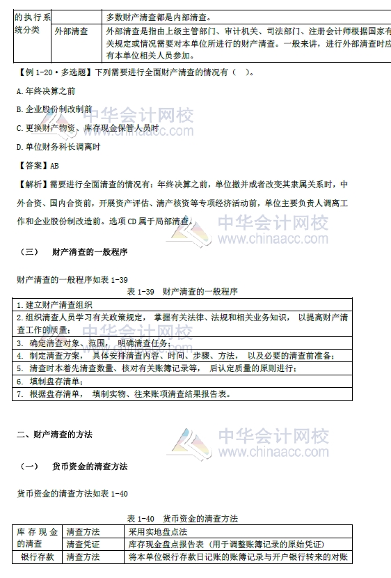 2018年初级会计实务改革第一章内容 财产清查