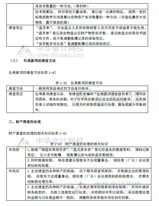 2018年初级会计实务改革第一章内容 财产清查