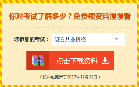 2018年证券从业资格考试辅导学习资料免费领取 