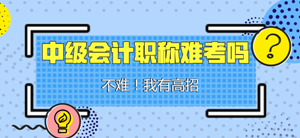 中级会计职称难考吗？我说不难 你信吗？