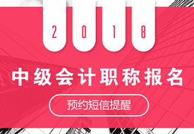 2018会计中级考试报名时间及条件