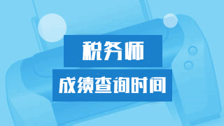 静心等2018年税务师考试成绩 谨防上当受骗