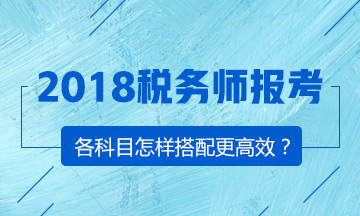 备战2018年税务师考试 正确选择报考科目很关键