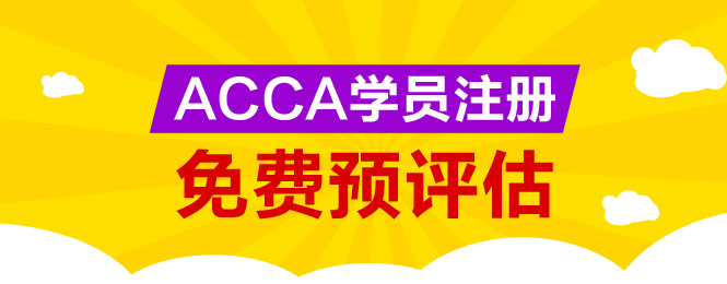 ACCA,新大纲,SBL,ACCA考试,ACCA免考