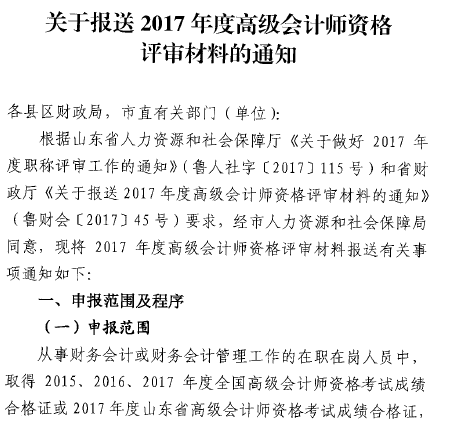 山东菏泽报送2017年高级会计师评审材料的通知