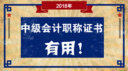 想问下 中级会计职称证书有用吗？