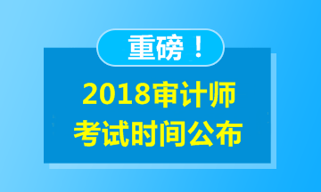 2018年中级审计师考试时间公布：10月21日