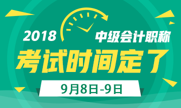 2018年中级会计职称考试日期定了 备考时间不足260天！