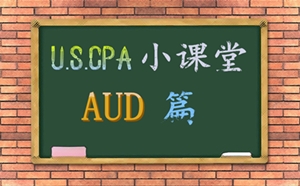 美国CPA 考点 解析 AUD 知识点 关联方 交易 uscpa