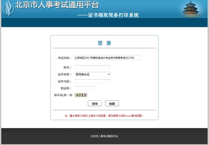 北京市2017年初级会计资格证书领取凭条打印入口