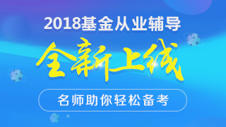 2018年基金从业资格考试辅导火热招生中