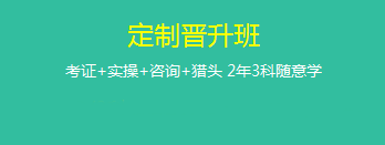 定制晋升班哪里好？为什么要选它来学习？