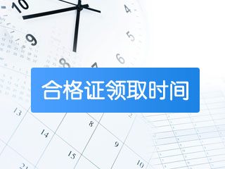 2017年中级证书领取时间确定了吗？需要携带哪些资料？