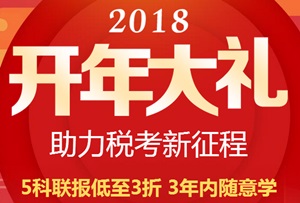 2018税务师好课低至3折