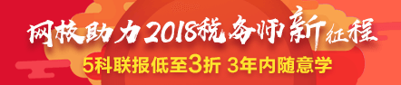 2018税务师好课低至3折