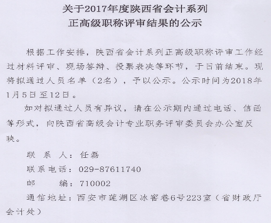 陕西2017年正高级会计职称评审结果公示