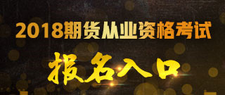 2018年第一次期货从业考试报名入口