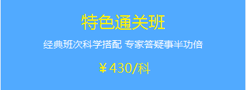 中级会计职称特色直达班赠送2017年辅导课程